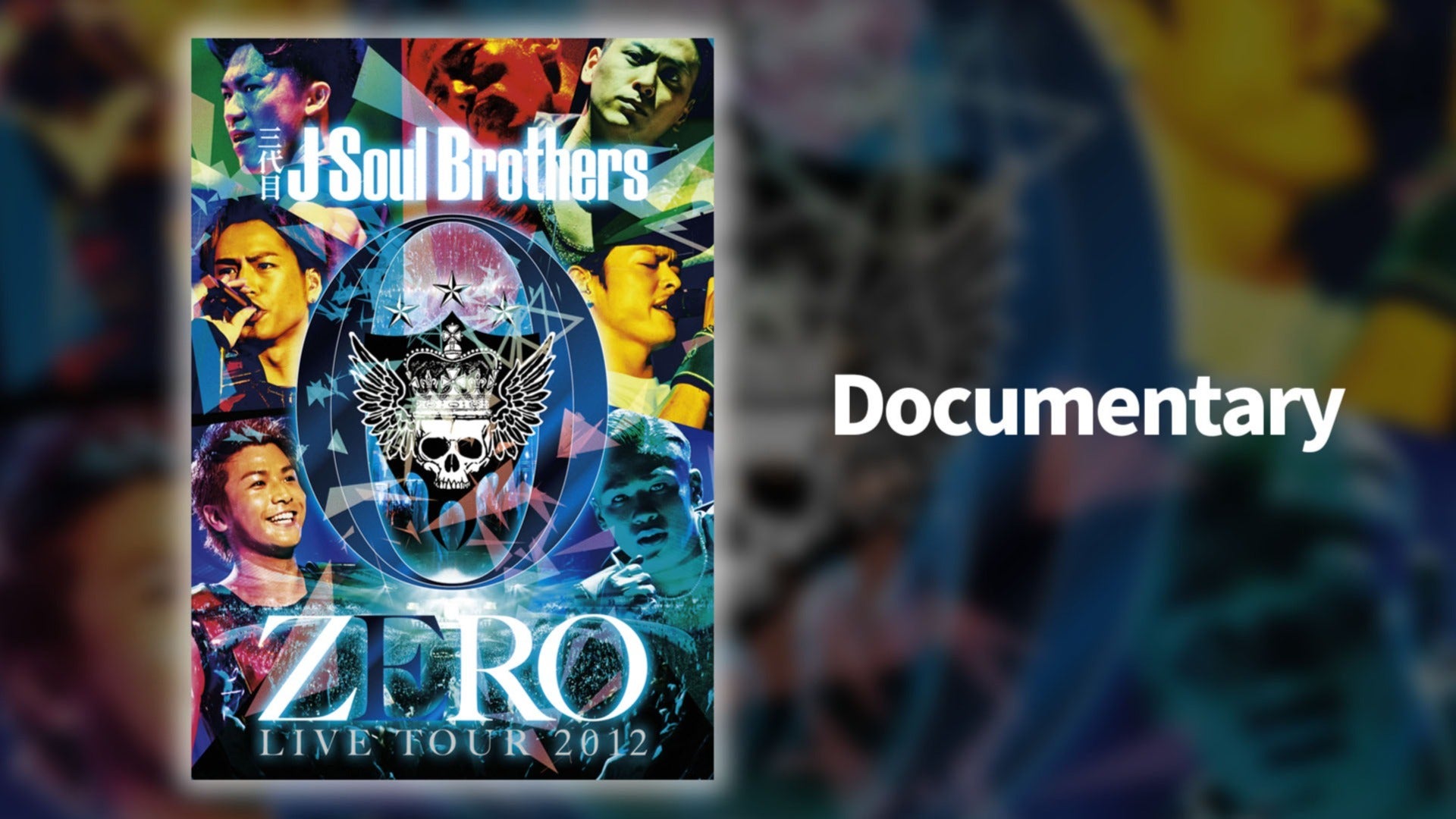 三代目 J Soul Brothers LIVE TOUR 2012 「0～ZERO～」SPECIAL