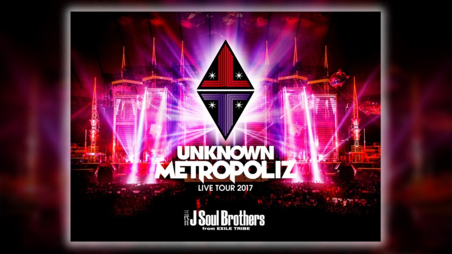 METROPOLIZ 直人 直己 三代目J Soul Brothers LIVE TOUR 2017 