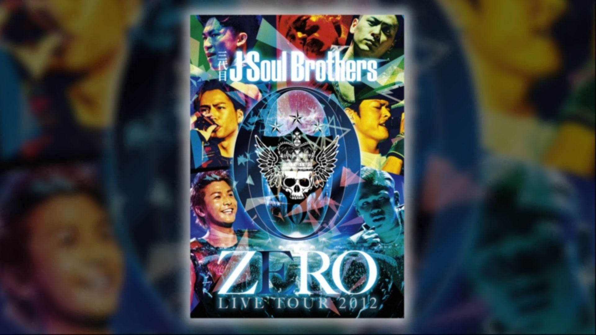 三代目J Soul Brothers LIVE TOUR 2012 0〜ZERO〜