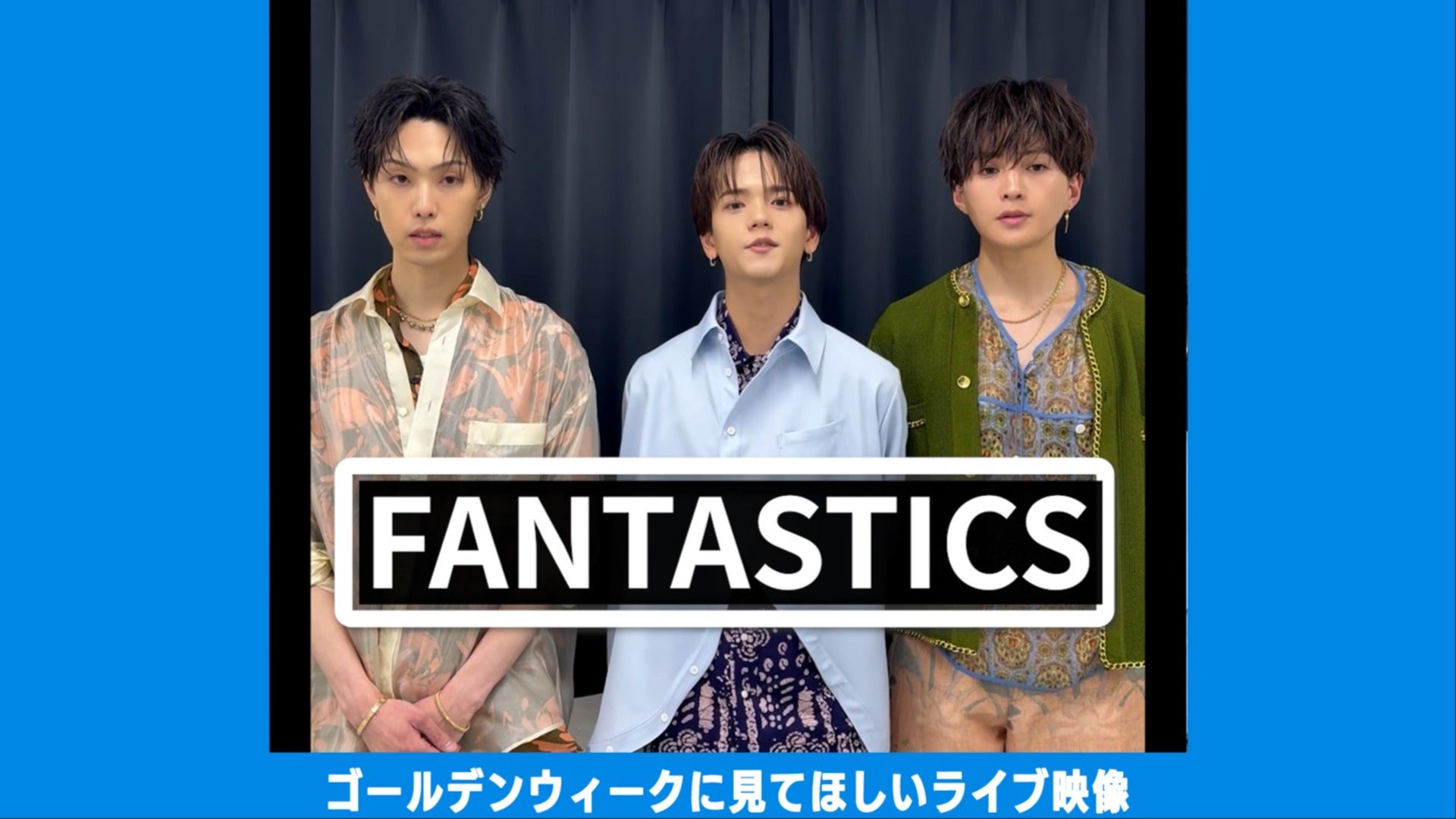 FANTASTICS】堀夏喜、八木勇征、中島颯太がゴールデンウィーク中