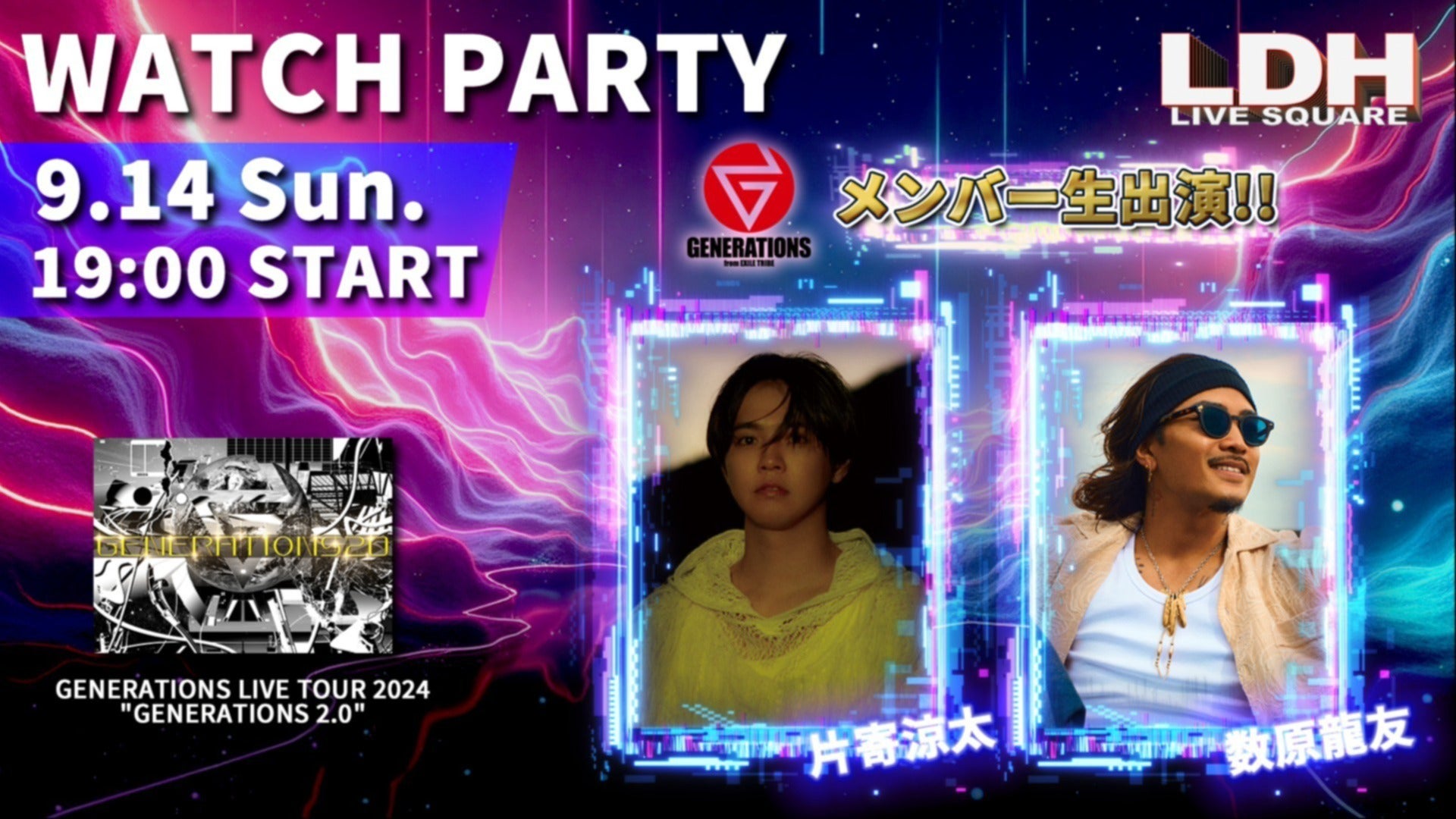 【GENERATIONSメンバー生出演】「GENERATIONS LIVE TOUR 2024 