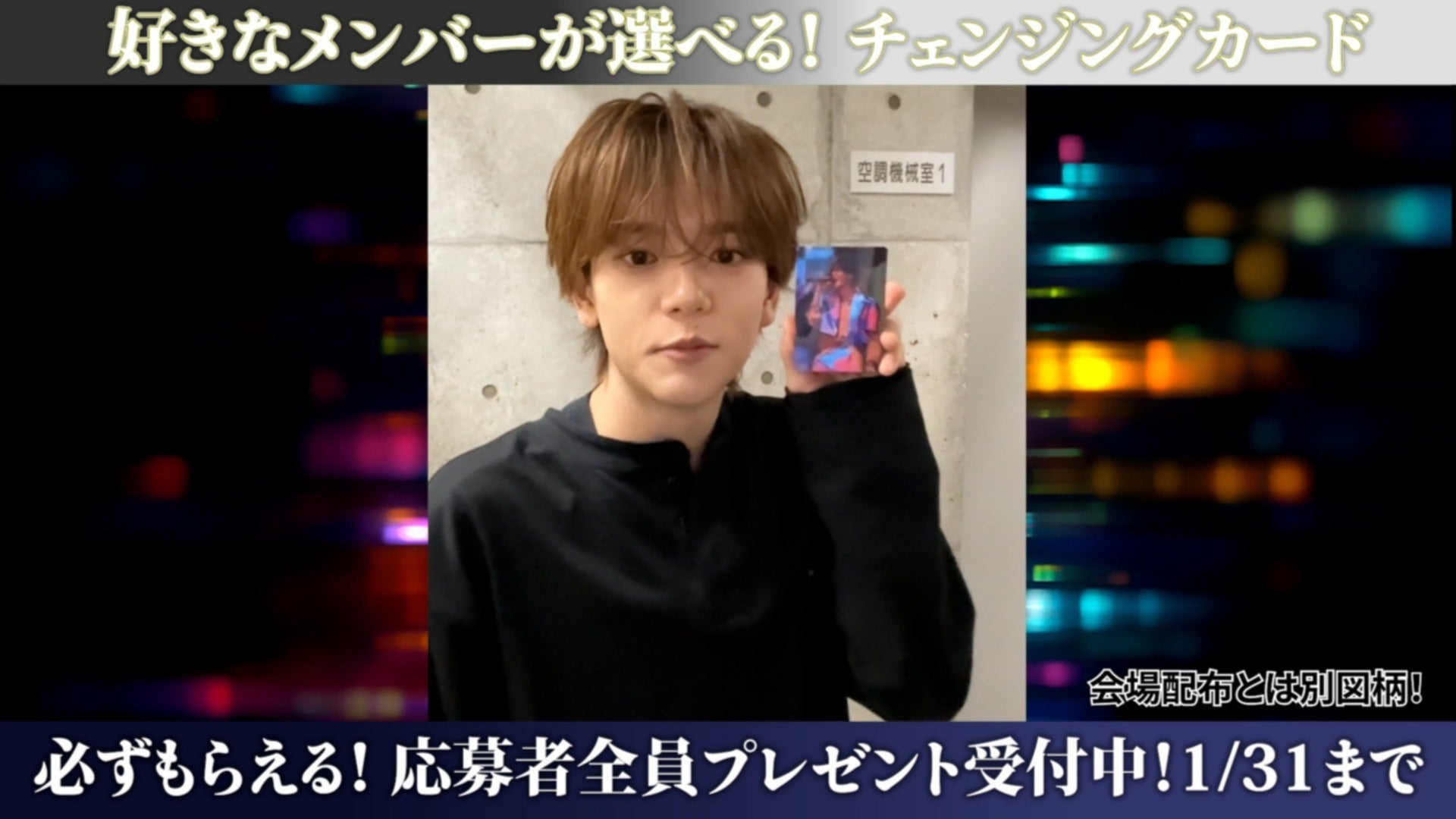 応募者全員「スぺシャルチェンジングカード」プレゼント ＆ メンバー