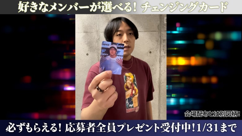 応募者全員「スぺシャルチェンジングカード」プレゼント ＆ メンバー