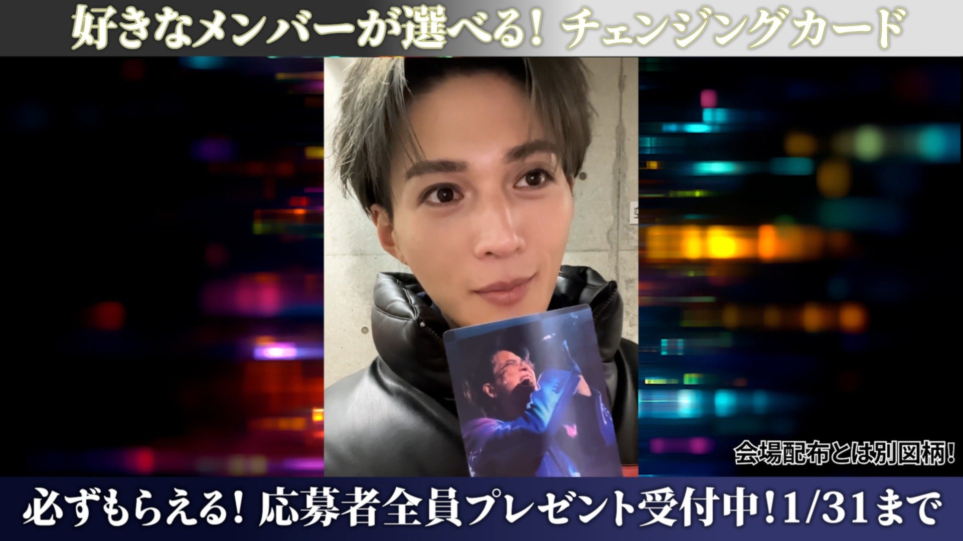 LDH LIVE SQUARE 八木勇征　チェンジングカード１枚 応募者全員「スぺシャルチェンジングカード」プレゼント ＆ メンバー