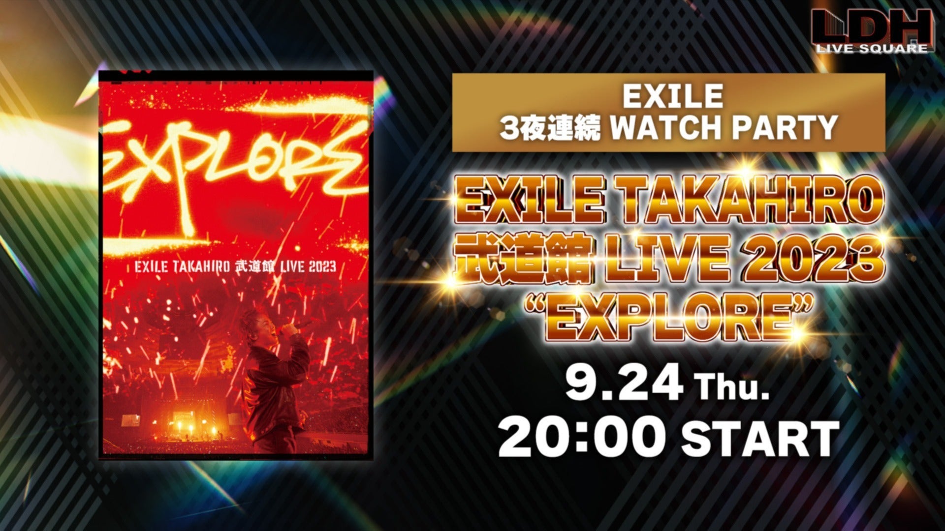 EXILE 3夜連続 WATCH PARTY＜DAY3＞『EXILE TAKAHIRO 武道館 LIVE 2023