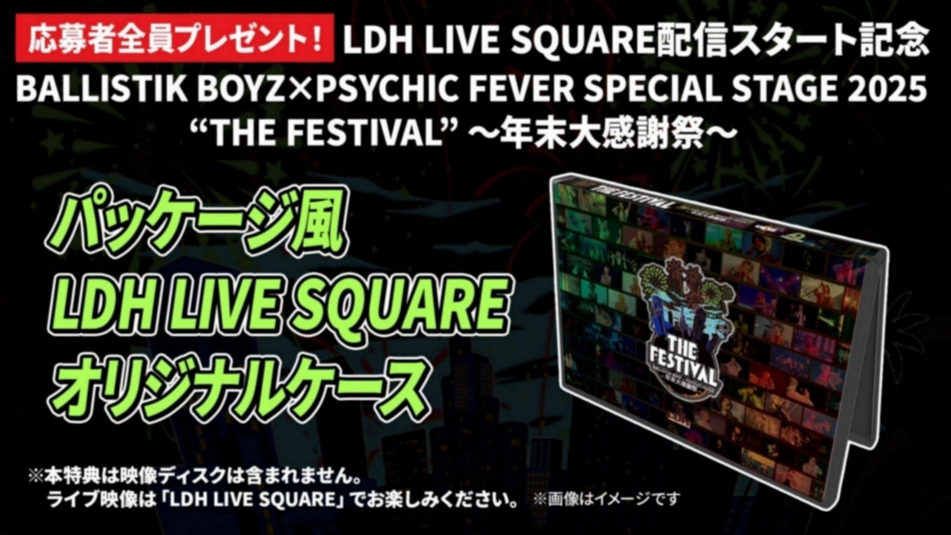 応募者全員プレゼント】『BALLISTIK BOYZ×PSYCHIC FEVER SPECIAL STAGE