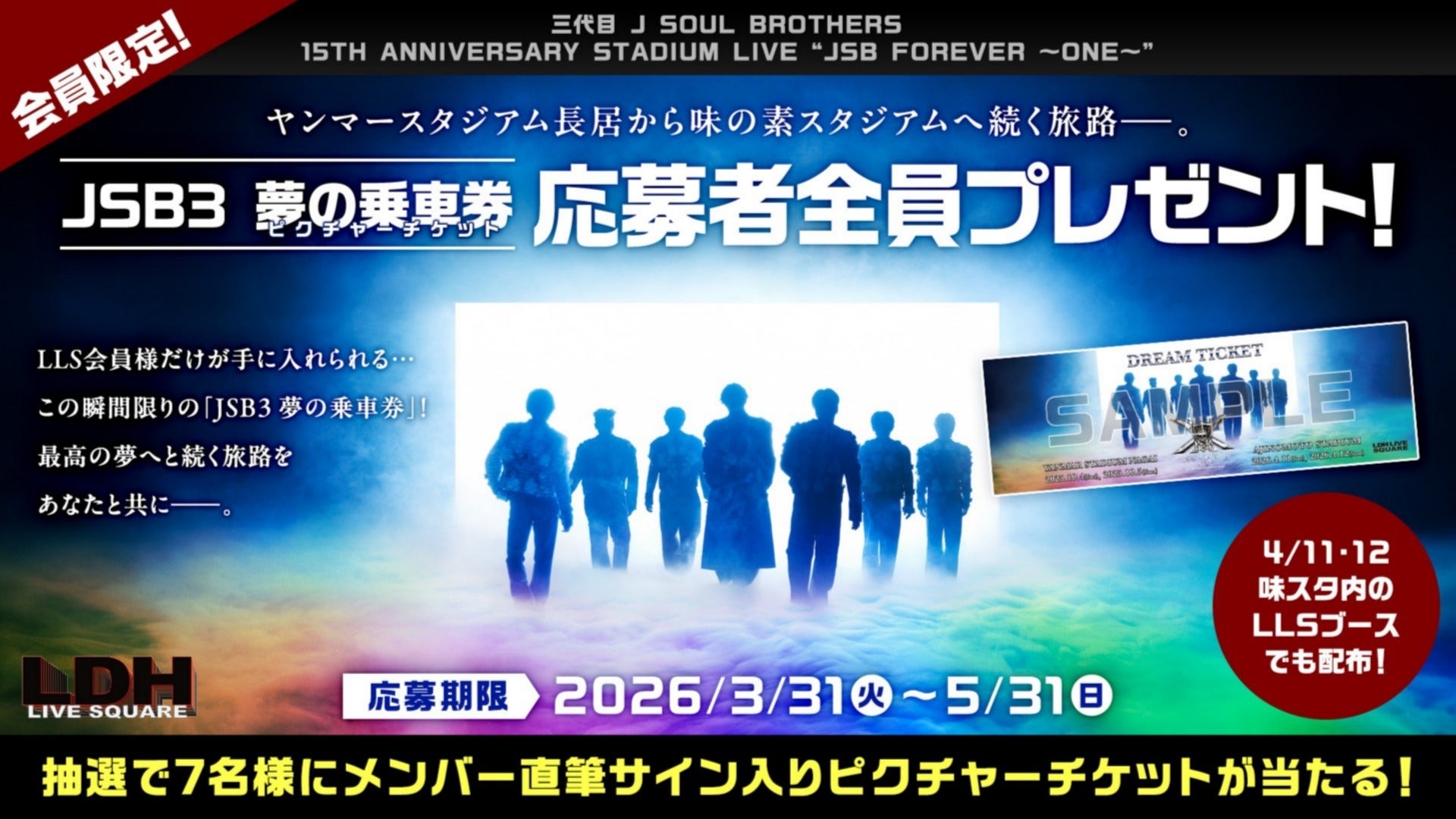 応募者全員プレゼント】「三代目 J SOUL BROTHERS 15TH ANNIVERSARY