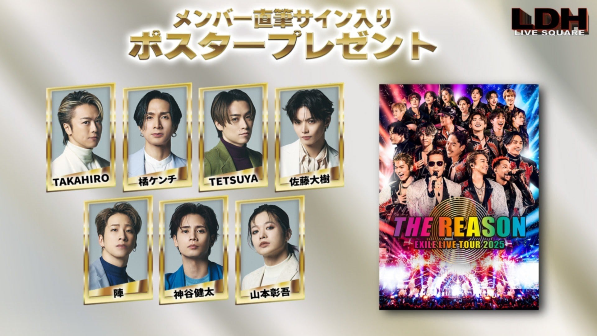 メンバー直筆サイン入りポスタープレゼントのお知らせ】『EXILE LIVE