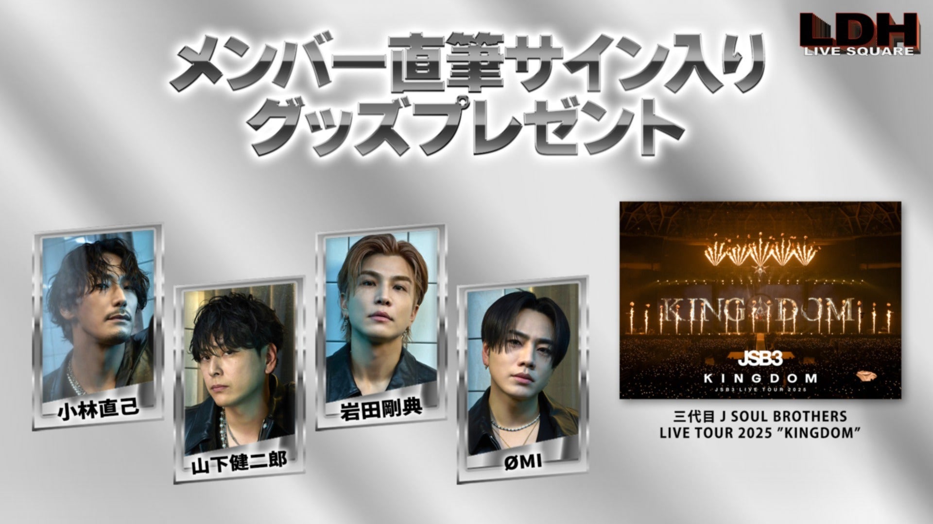 メンバー直筆サイン入りグッズプレゼントのお知らせ】『三代目 J SOUL