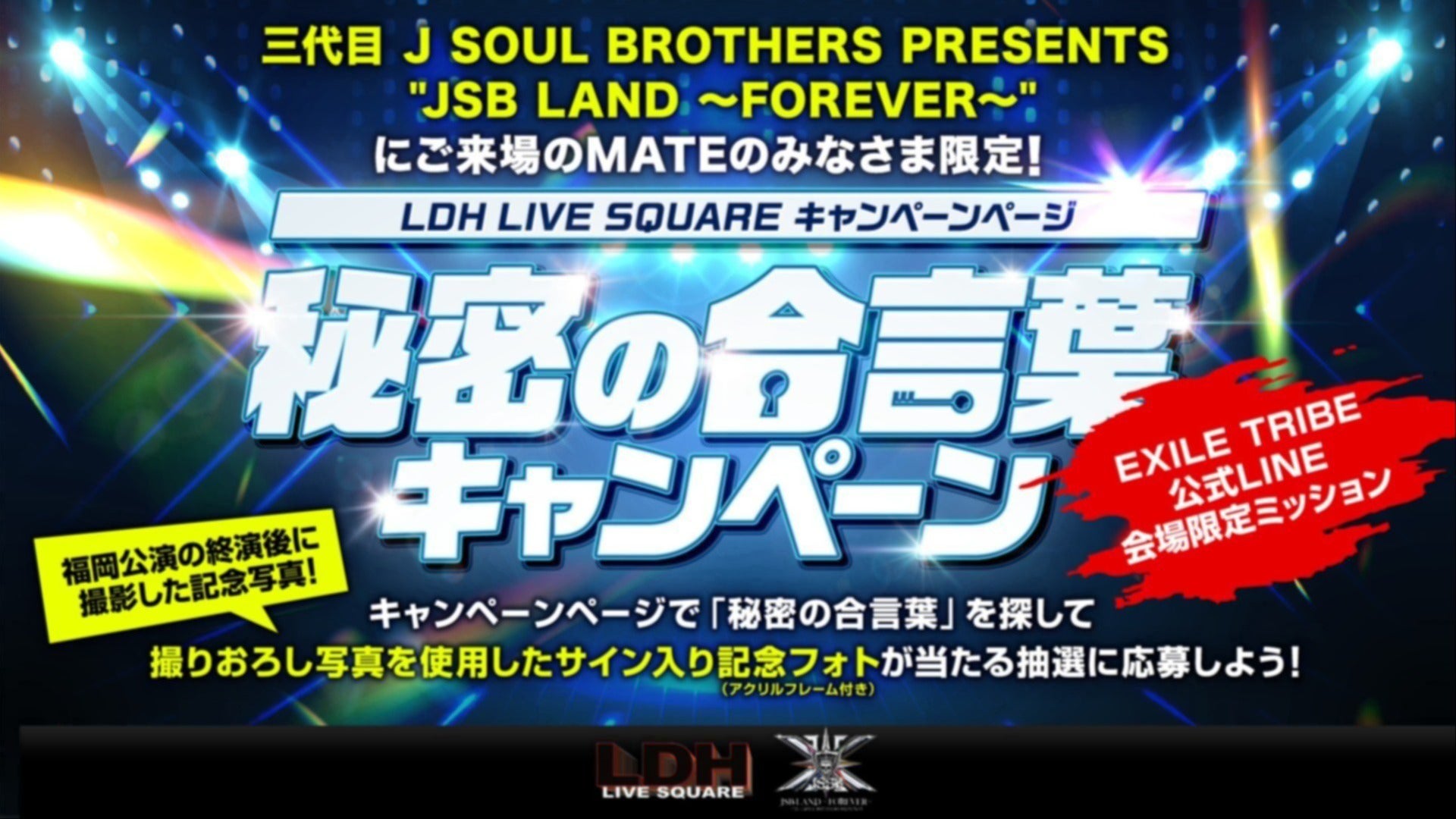 EXILE TRIBE LINE連動施策】『