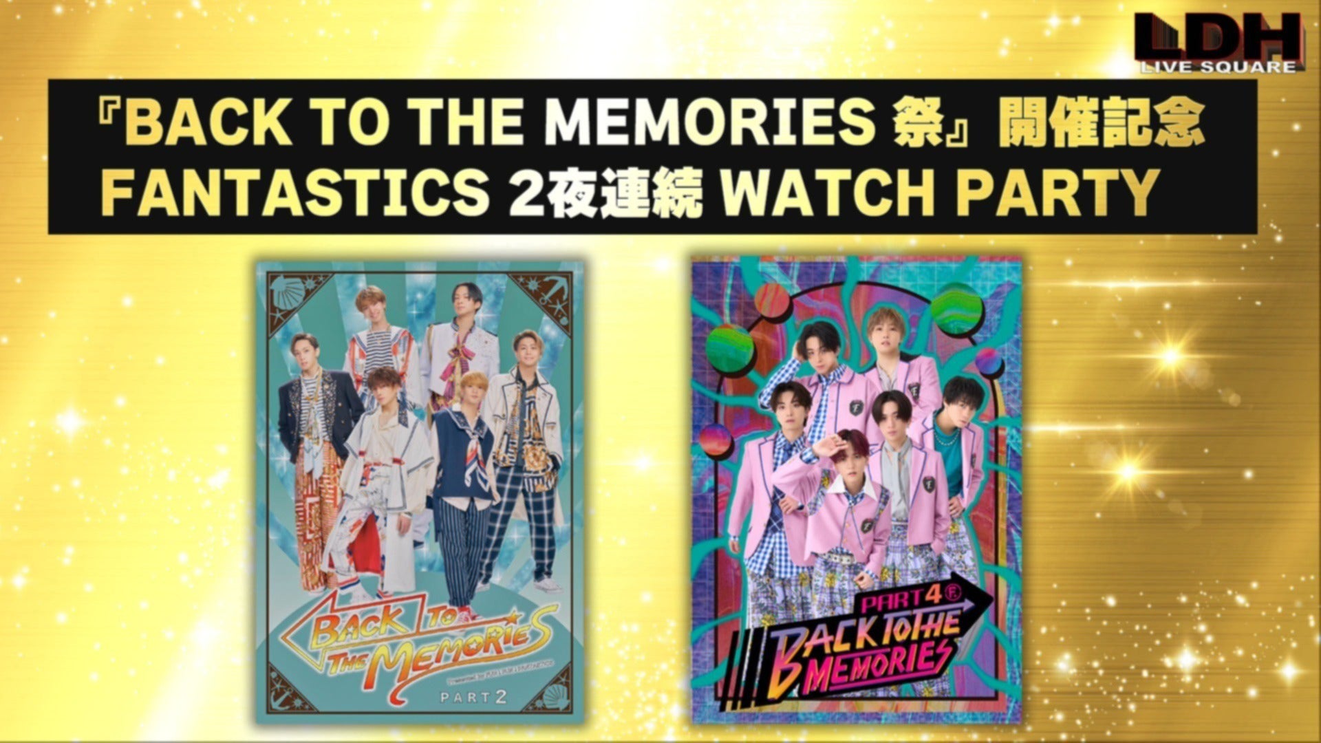 メンバー生出演】『BACK TO THE MEMORIES』WATCH PARTY開催決定！【9月