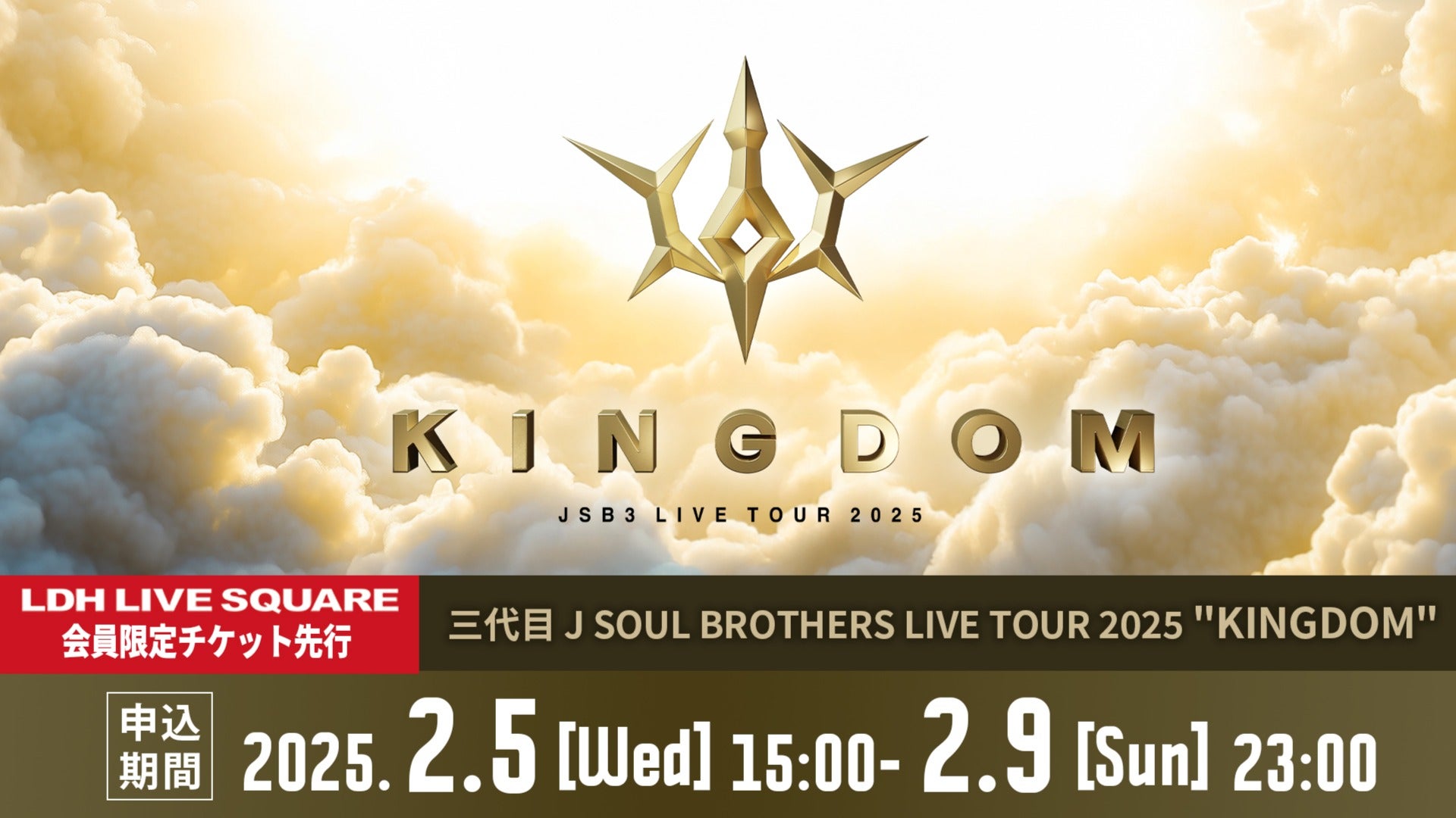2月5日（水）15時～】「三代目 J SOUL BROTHERS LIVE TOUR 2025