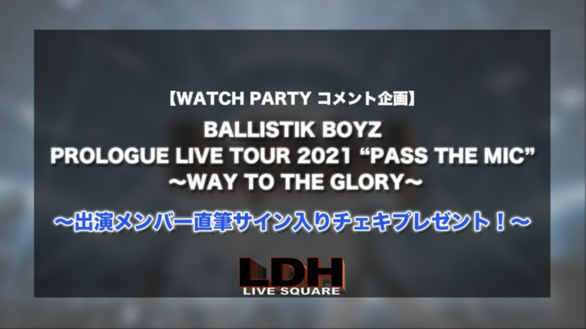 BALLISTIK BOYZメンバー直筆サイン入りチェキプレゼントのお知らせ！】