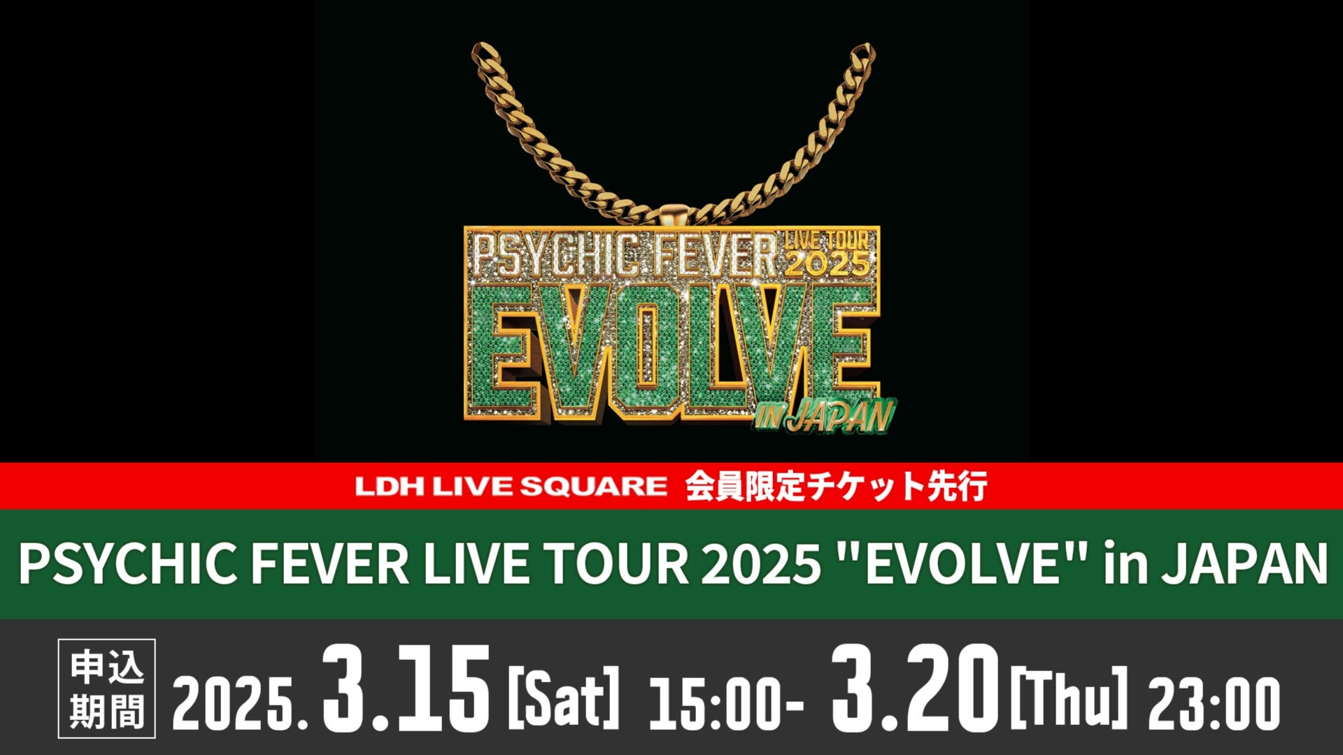 3月15日（土）15時～】「PSYCHIC FEVER LIVE TOUR 2025 