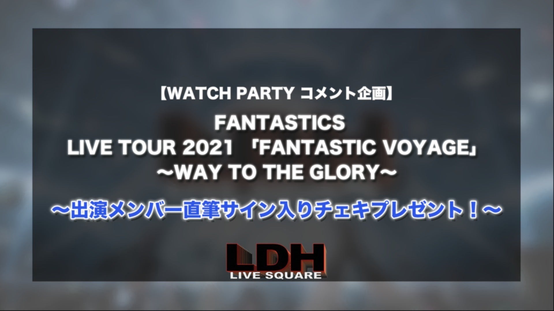 FANTASTICSメンバー直筆サイン入りチェキプレゼントのお知らせ！】