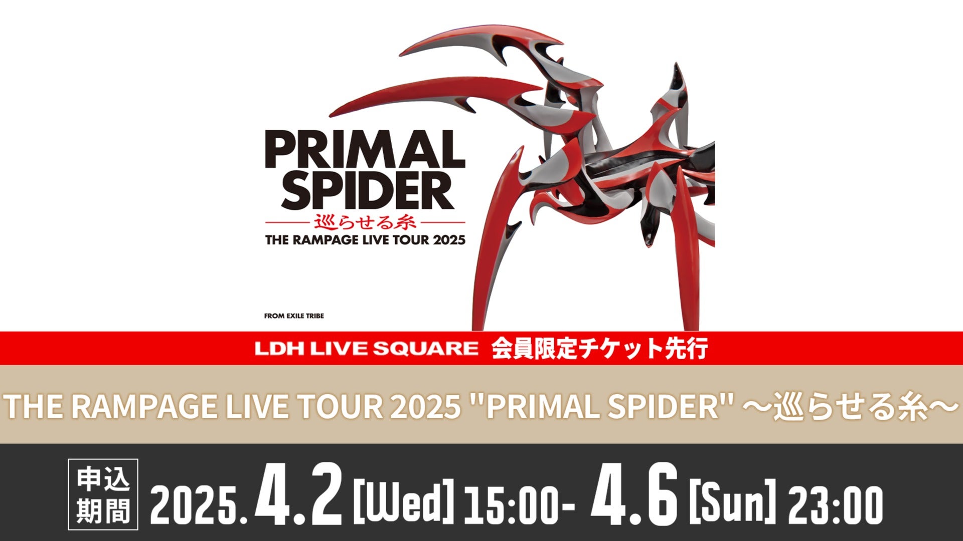4月2日（水）15時～】「THE RAMPAGE LIVE TOUR 2025 