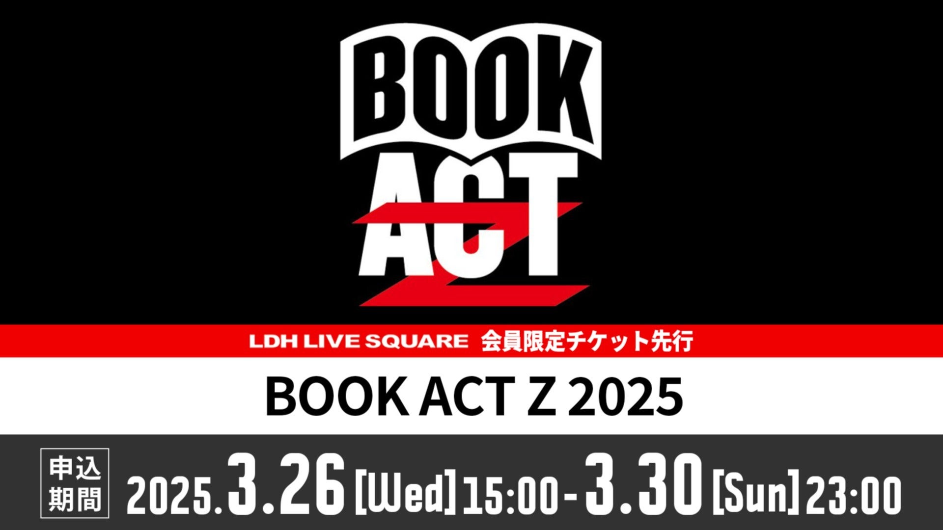 3月26日（水）15時～】「BOOK ACT Z 2025」会員限定チケット先行抽選