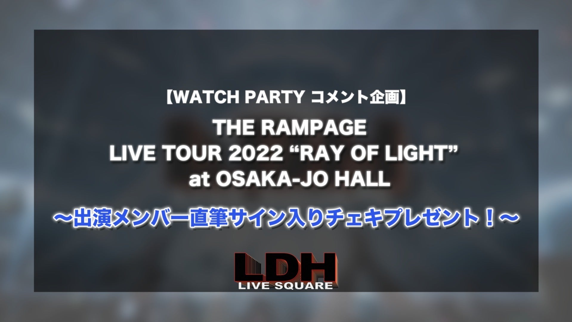 THE RAMPAGEメンバー直筆サイン入りチェキプレゼントのお知らせ！】
