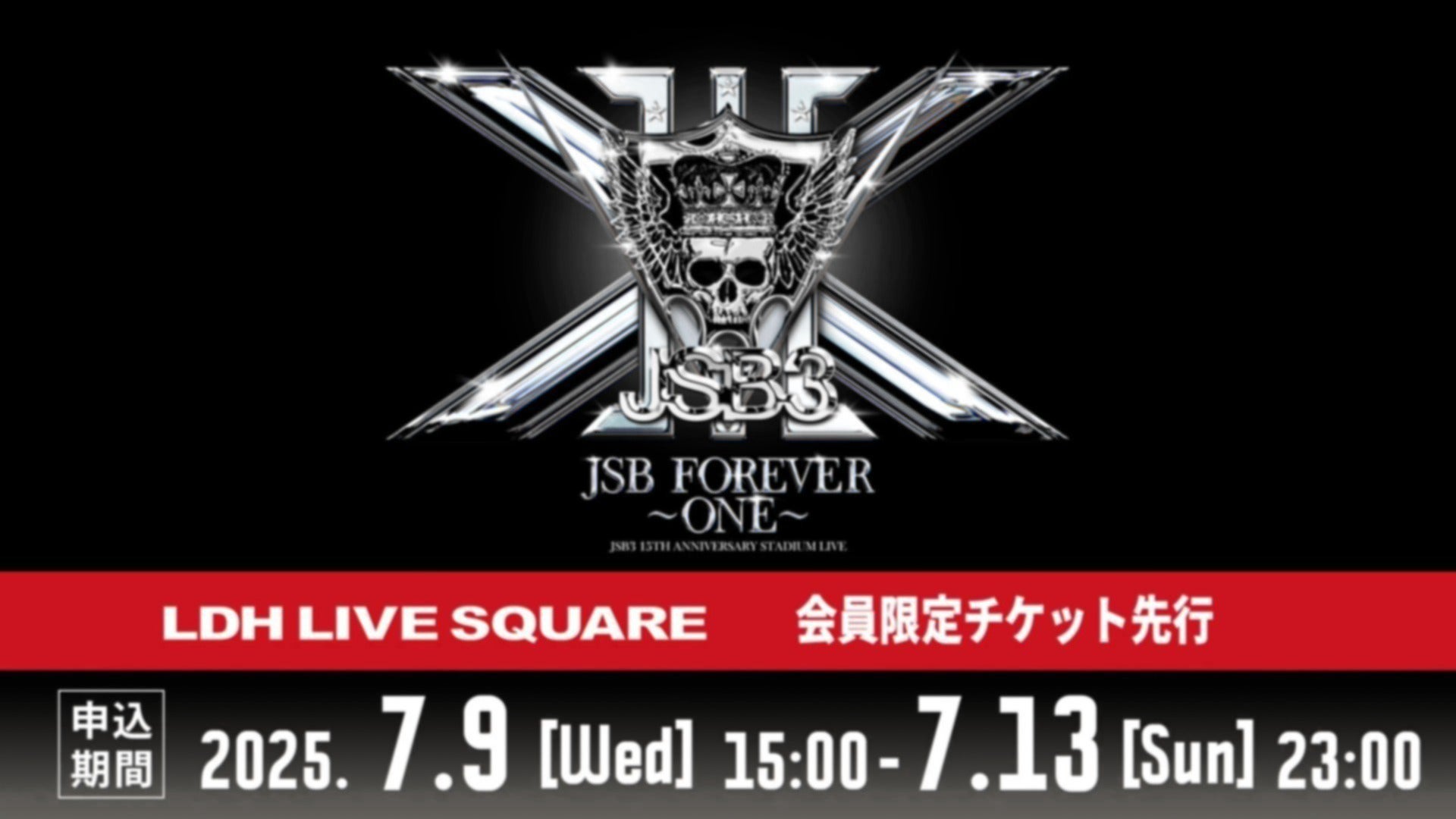 受付対象外】「三代目 J SOUL BROTHERS 15TH ANNIVERSARY STADIUM LIVE