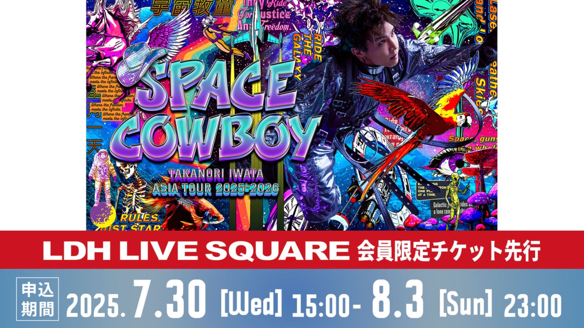 7月30日（水）15時～】「Takanori Iwata ASIA TOUR 2025-2026 