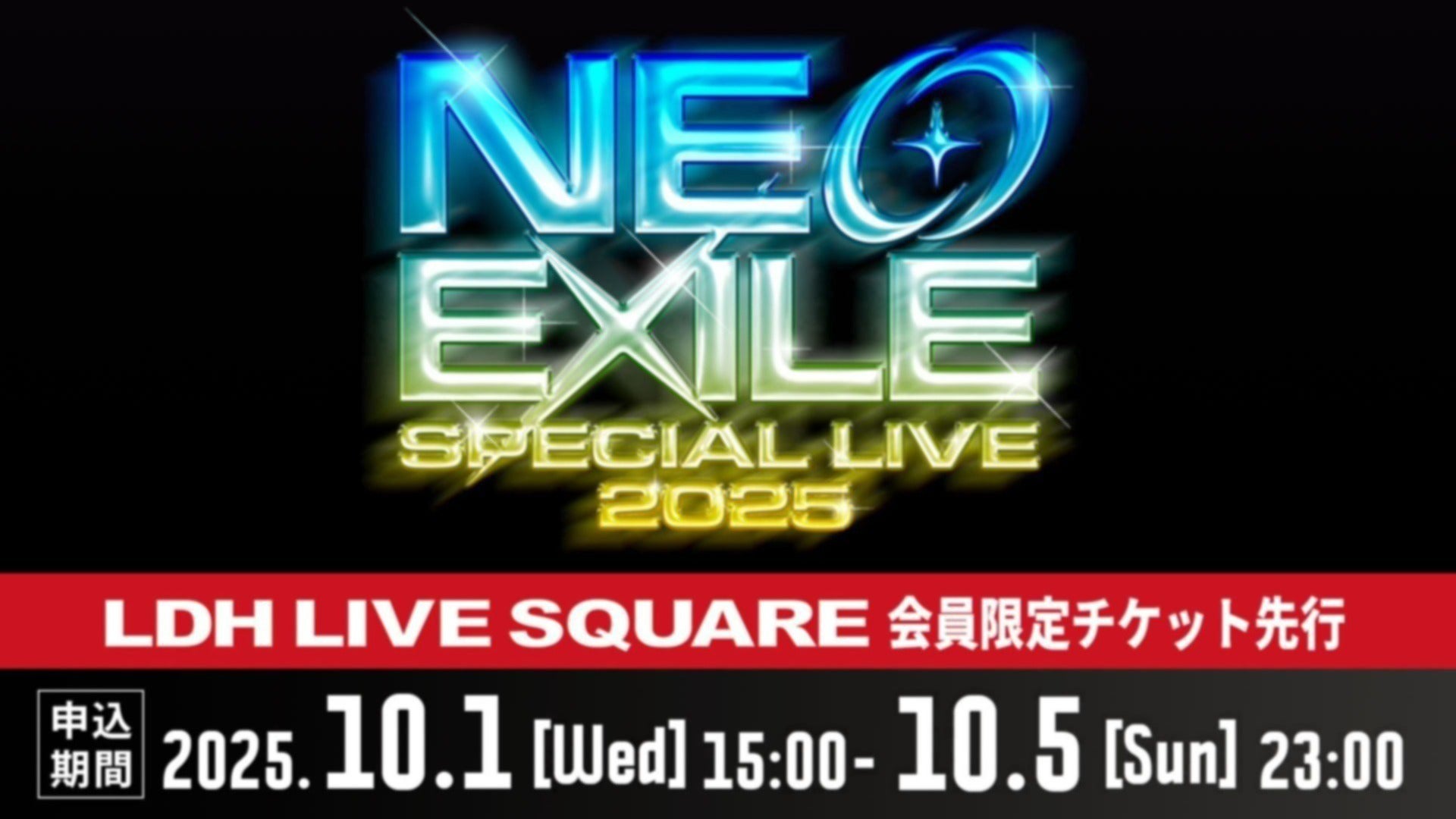 10月1日（水）15時～】「NEO EXILE SPECIAL LIVE 2025」会員限定