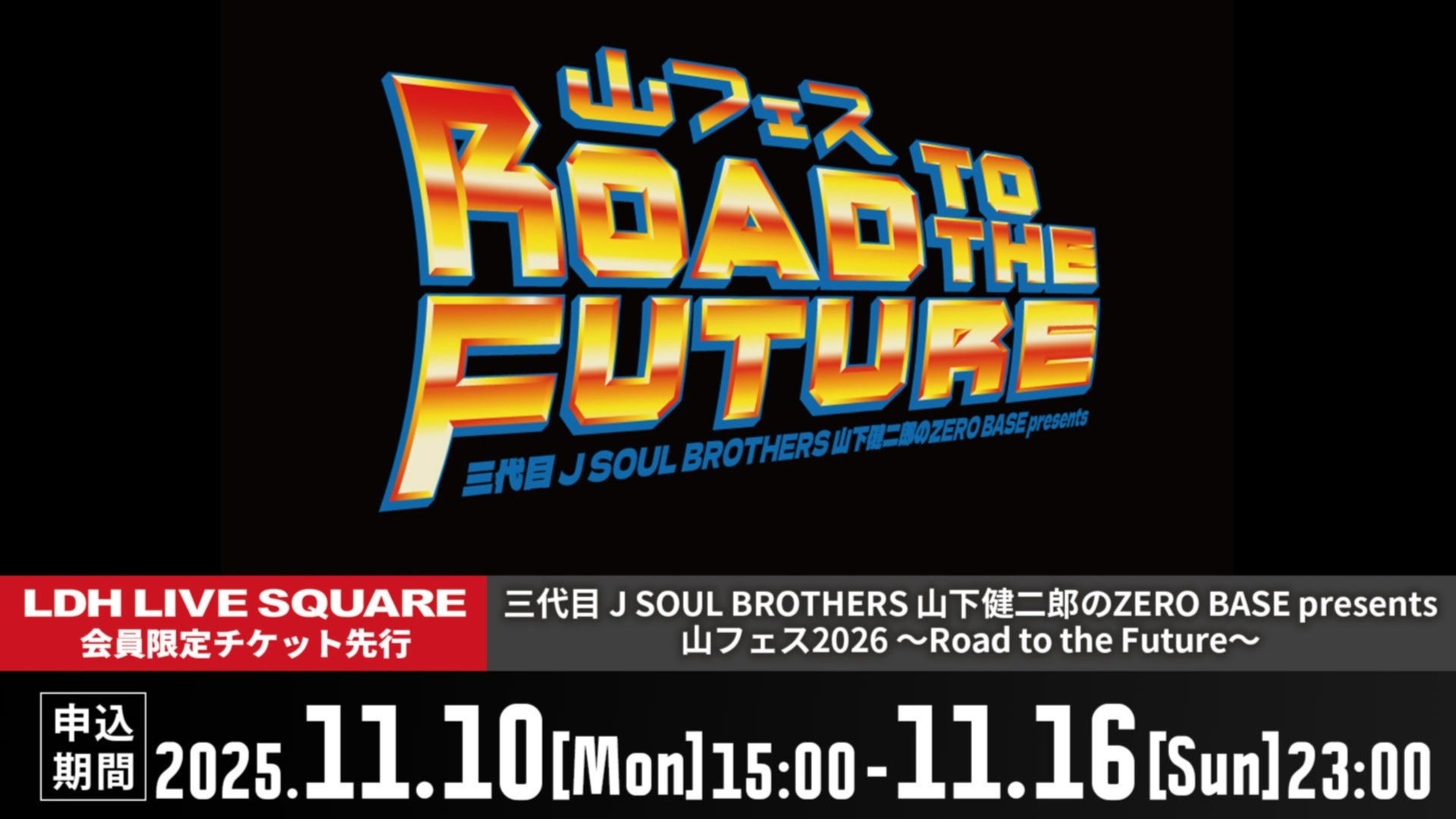 11月10日（月）15時～】「三代目 J SOUL BROTHERS 山下健二郎のZERO