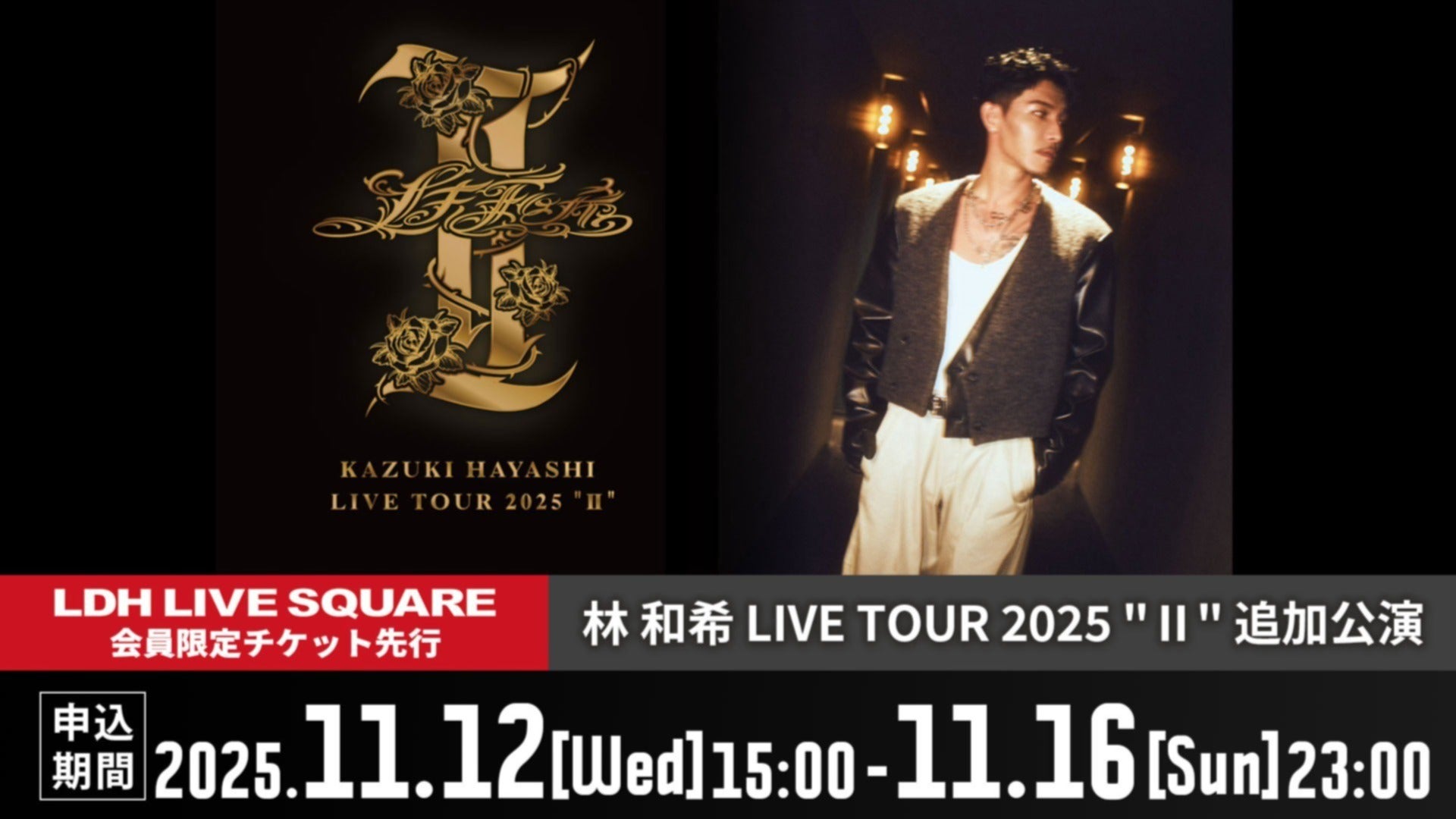 11月12日（水）15時～】「林 和希 LIVE TOUR 2025 