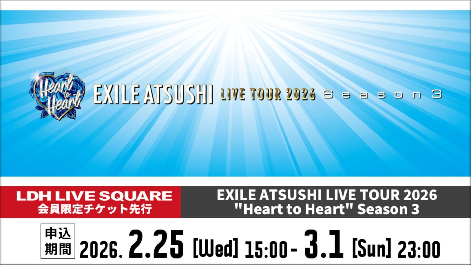 2月25日（水）15時～】「EXILE ATSUSHI LIVE TOUR 2026 